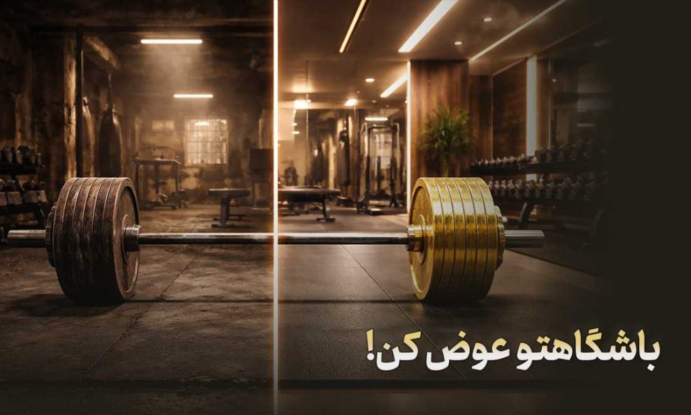 باشگاه‌تو عوض کن؛ در «حافظیه» جایگاهت محفوظ است!