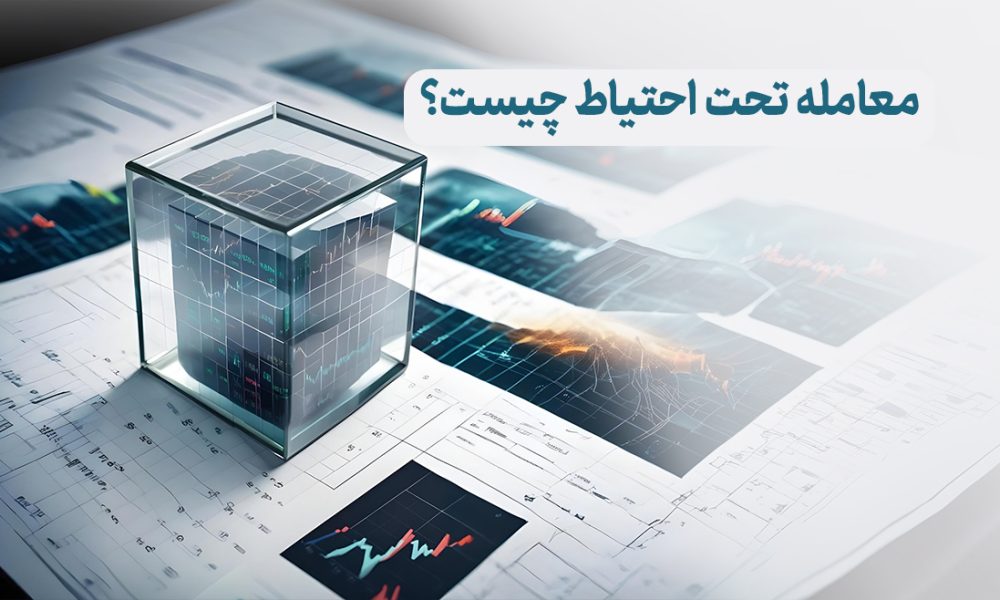 معامله تحت احتیاط چیست؟