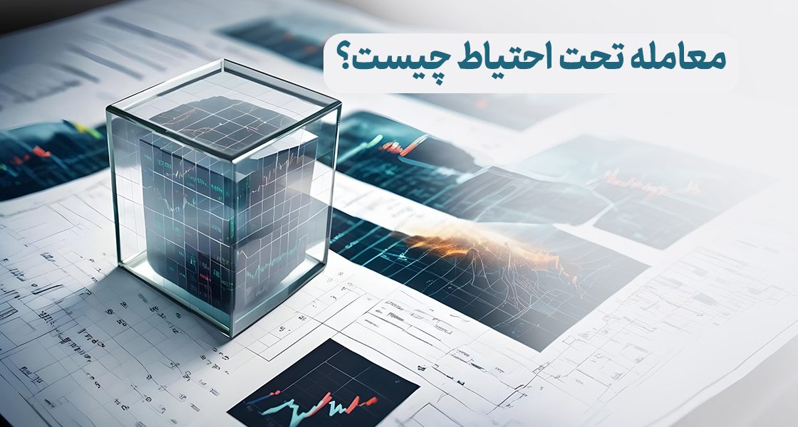 معامله تحت احتیاط چیست؟