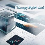 معامله تحت احتیاط چیست؟