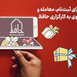 هدایا و مزایای ثبت نام، معامله و انتقال پرتفوی به کارگزاری حافظ