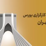 کارگزاری بورس در تهران