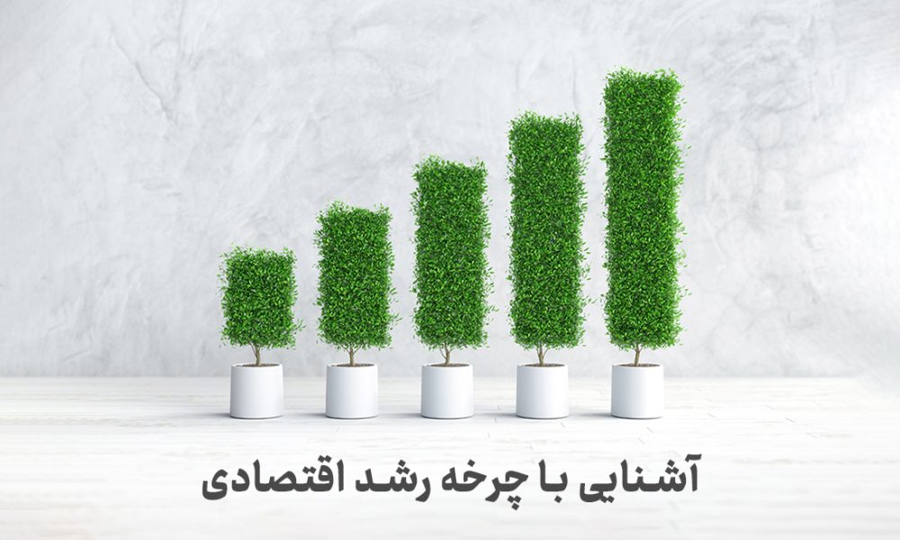 آشنایی با چرخه رشد اقتصادی
