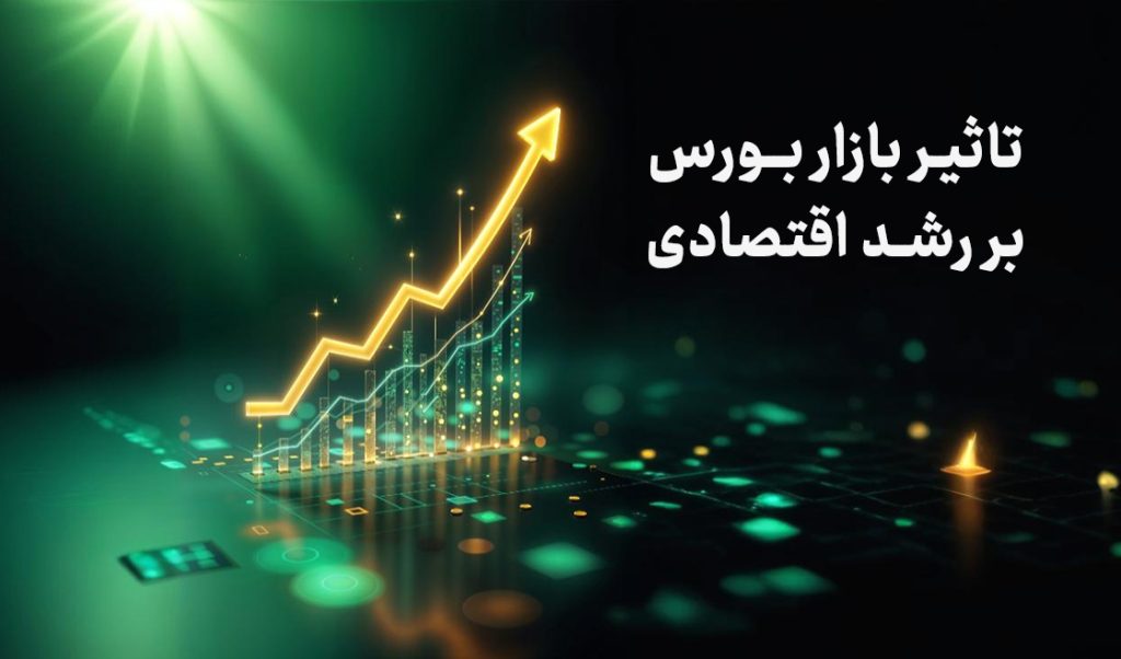 تاثیر بازار بورس بر رشد اقتصادی