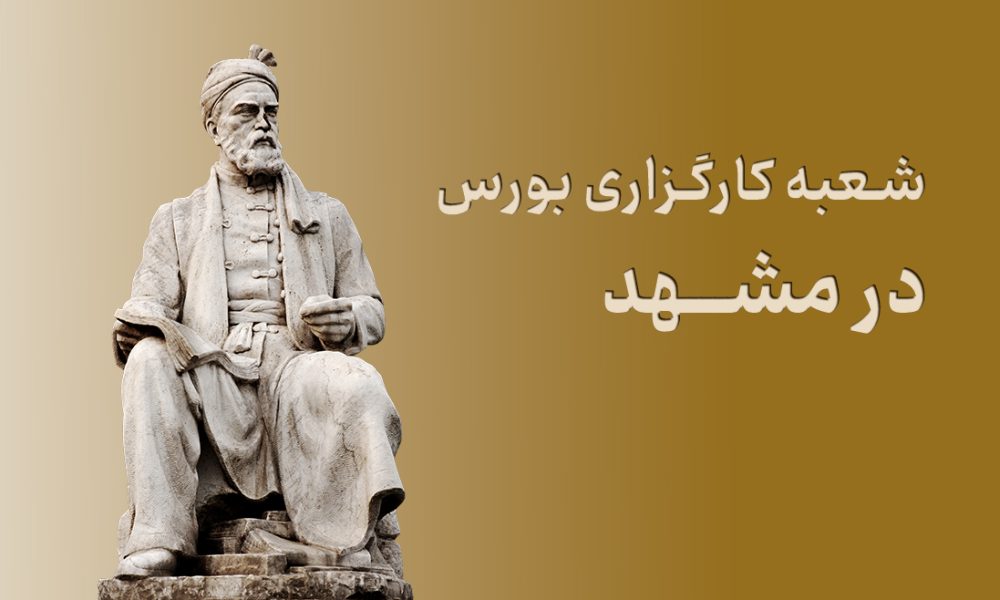 شعبه کارگزاری بورس در مشهد