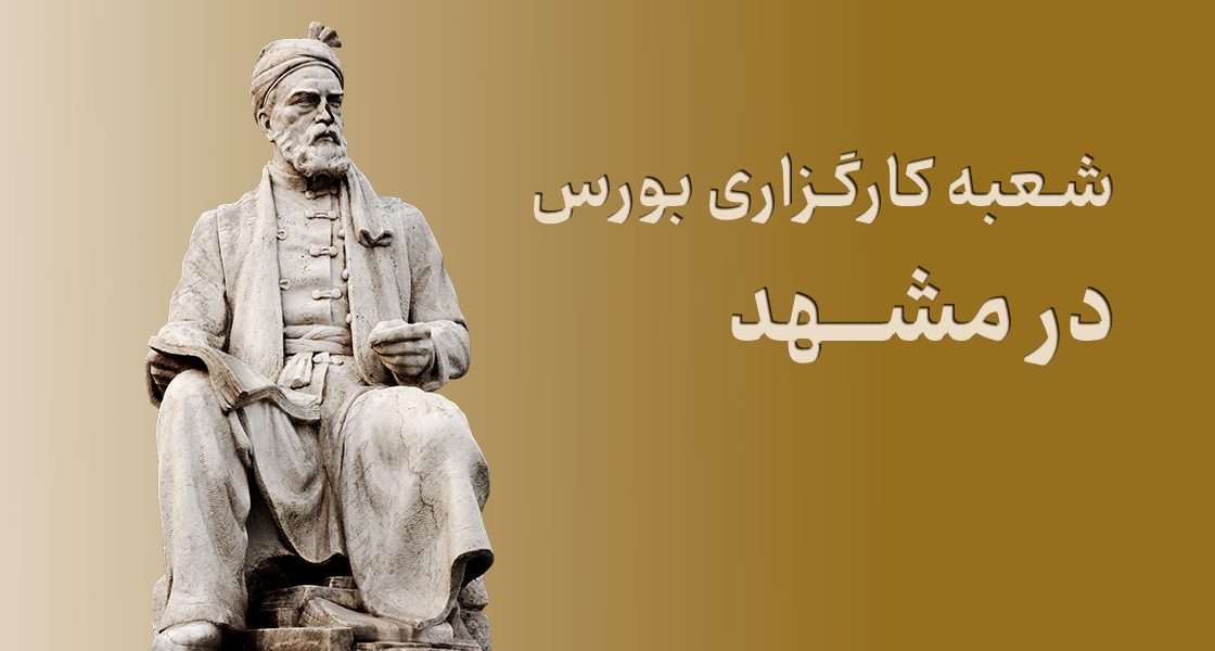 شعبه کارگزاری بورس در مشهد