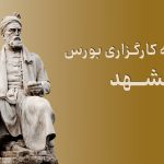 شعبه کارگزاری بورس در مشهد