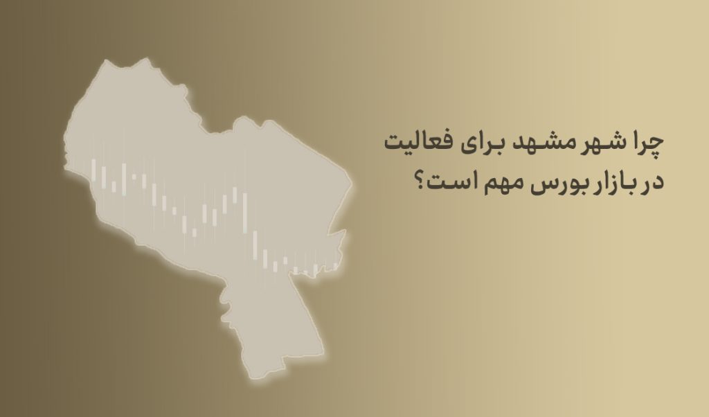 شعبه کارگزاری بورس در مشهد