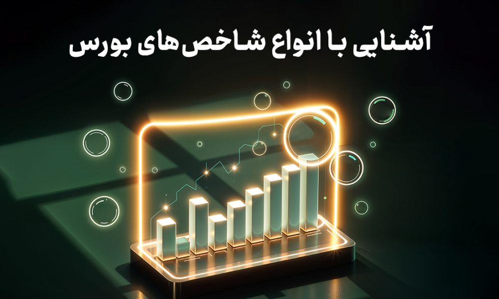 آشنایی با انواع شاخص های بورس