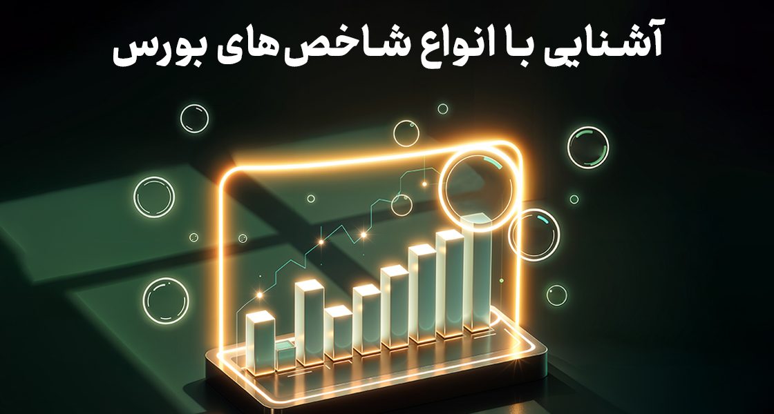 آشنایی با انواع شاخص های بورس