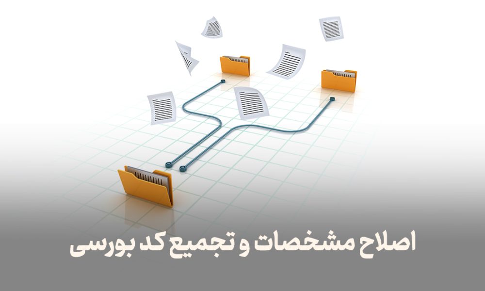اصلاح مشخصات و تجمیع کد بورسی