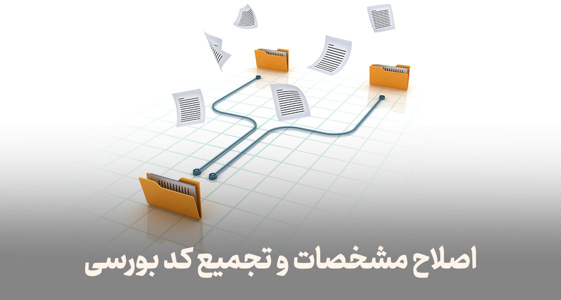 اصلاح مشخصات و تجمیع کد بورسی
