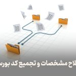 اصلاح مشخصات و تجمیع کد بورسی
