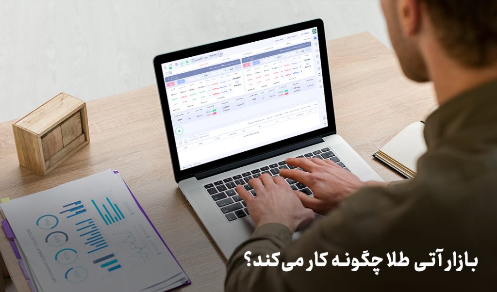 بازار آتی طلا چگونه کار می‌کند؟