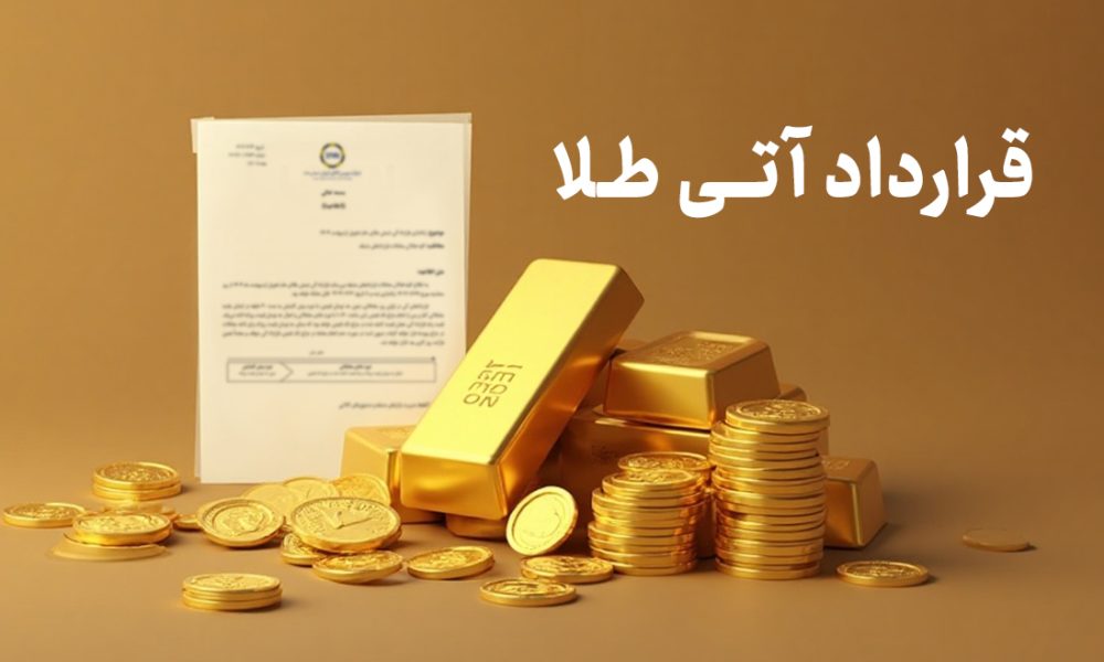 قرارداد آتی طلا چیست؟ راهنمای کامل ورود به بازار آتی برای سرمایه‌گذاران هوشمند