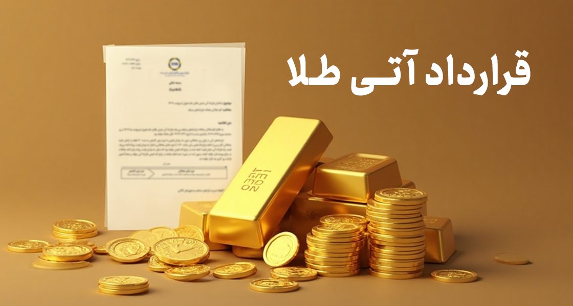قرارداد آتی طلا چیست؟ راهنمای کامل ورود به بازار آتی برای سرمایه‌گذاران هوشمند