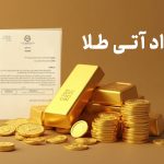 قرارداد آتی طلا چیست؟ راهنمای کامل ورود به بازار آتی برای سرمایه‌گذاران هوشمند