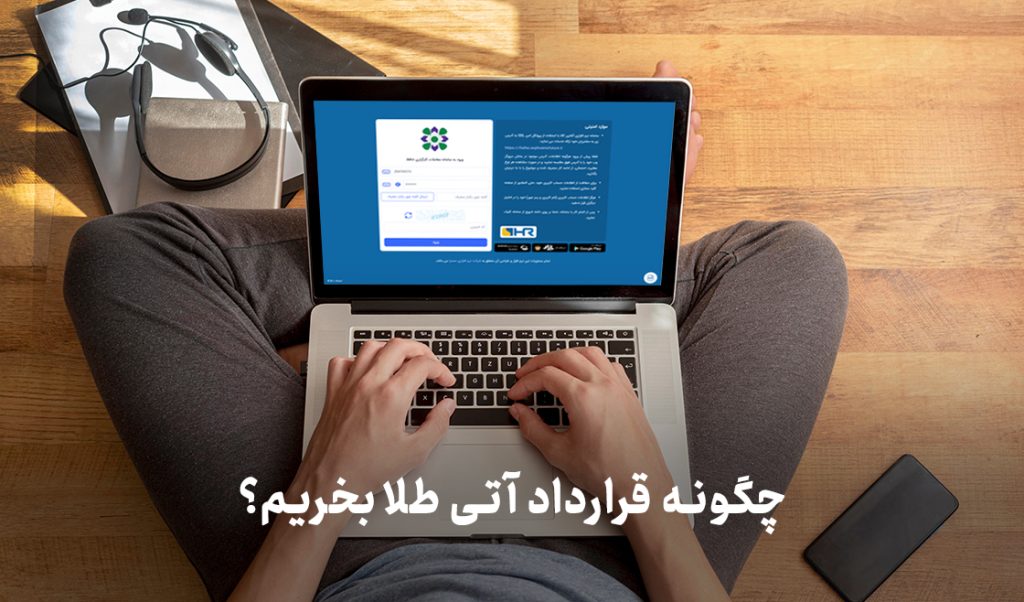 چگونه قرارداد آتی طلا بخریم؟