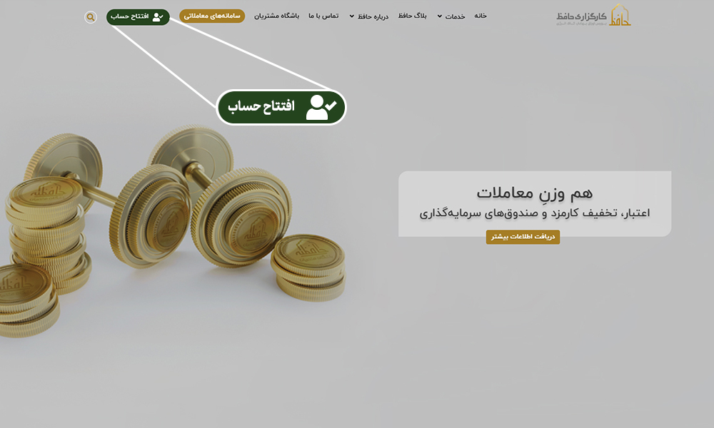 افتتاح حساب در کارگزاری حافظ