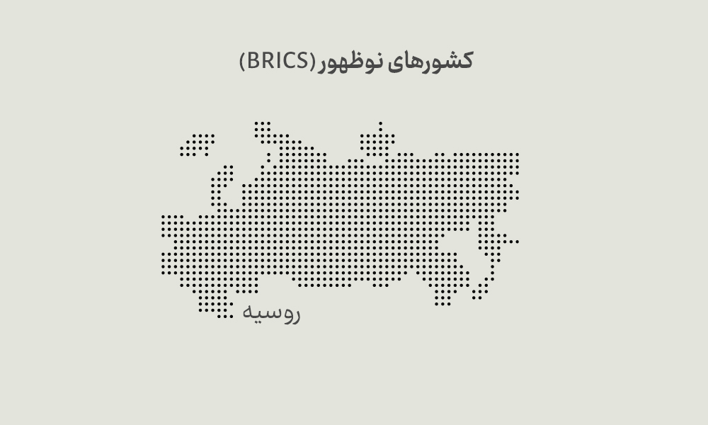 کشورهای نوظهور (BRICS)