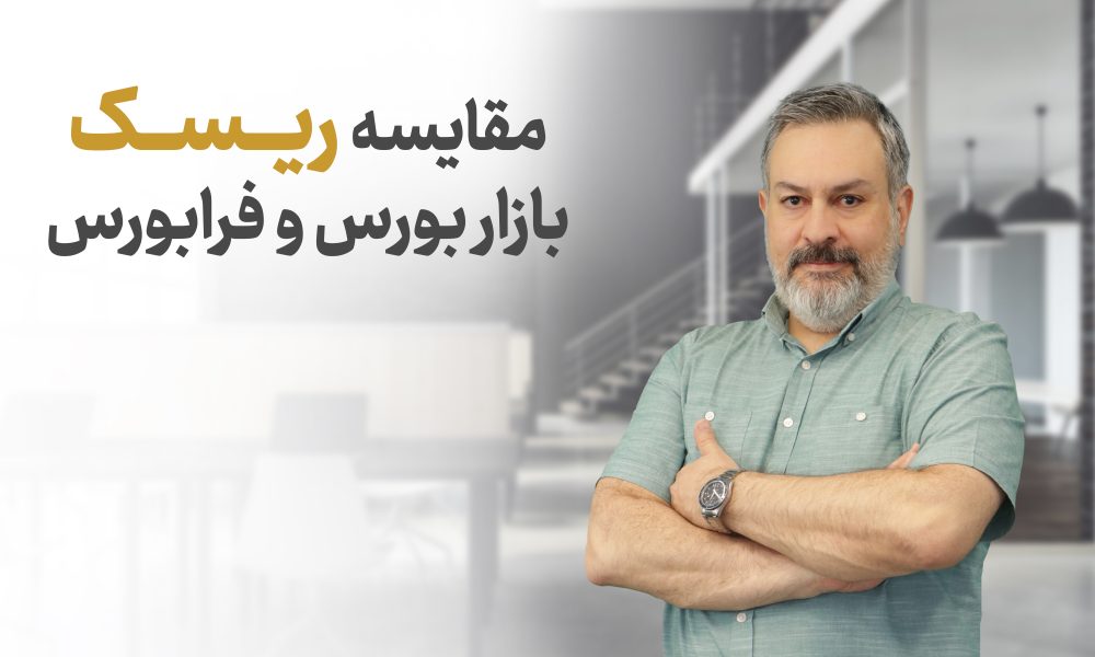 مقایسه ریسک بازار بورس و فرابورس