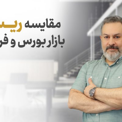 مقایسه ریسک بازار بورس و فرابورس