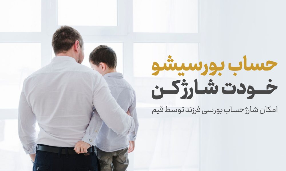 واریز وجه به حساب بورسی فرزند