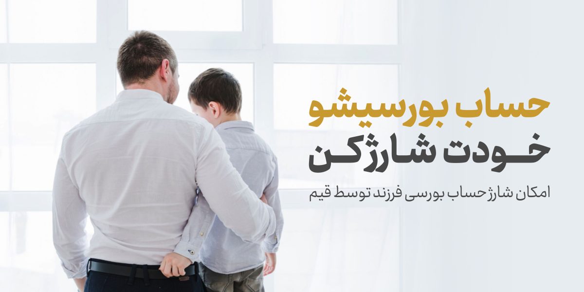 واریز وجه به حساب بورسی فرزند