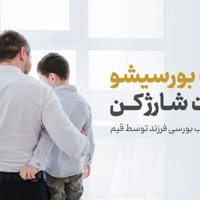 واریز وجه به حساب بورسی فرزند