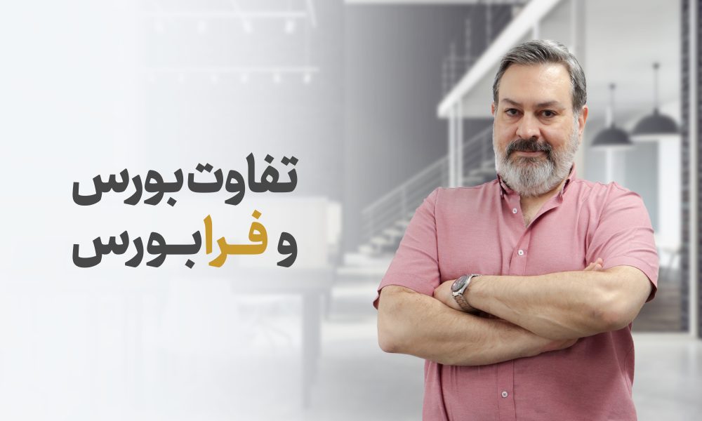 تفاوت بورس و فرابورس