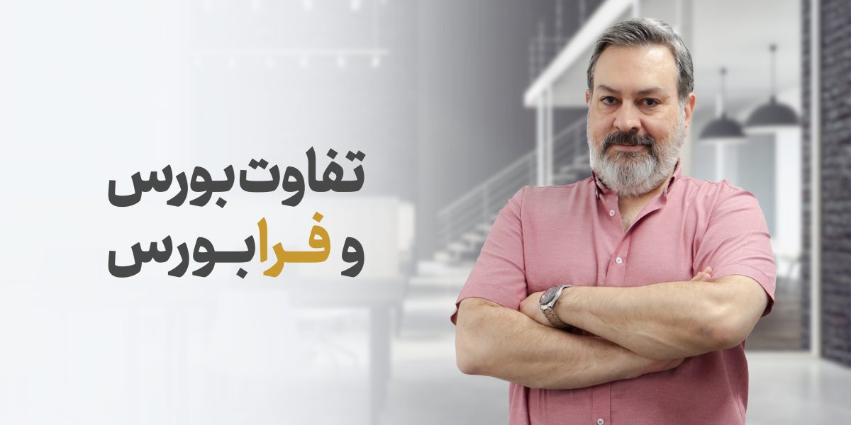 تفاوت بورس و فرابورس