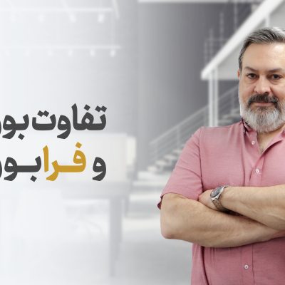 تفاوت بورس و فرابورس