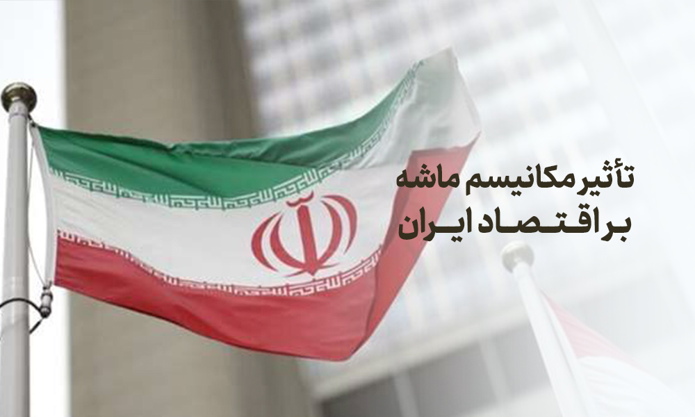 مکانیسم ماشه چیست و چه تأثیری بر اقتصاد و بورس ایران دارد؟