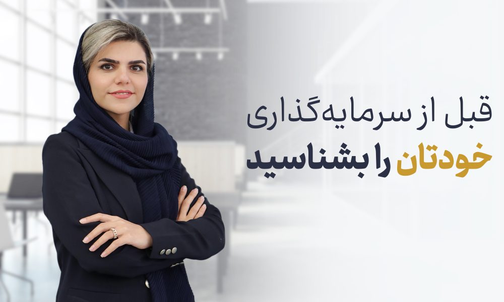 قبل از شروع سرمایه‌گذاری خودت را بشناس