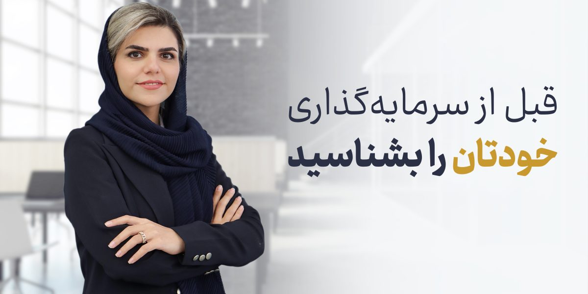 قبل از شروع سرمایه‌گذاری خودت را بشناس