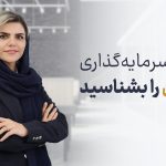 قبل از شروع سرمایه‌گذاری خودت را بشناس