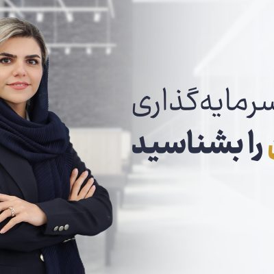 قبل از شروع سرمایه‌گذاری خودت را بشناس