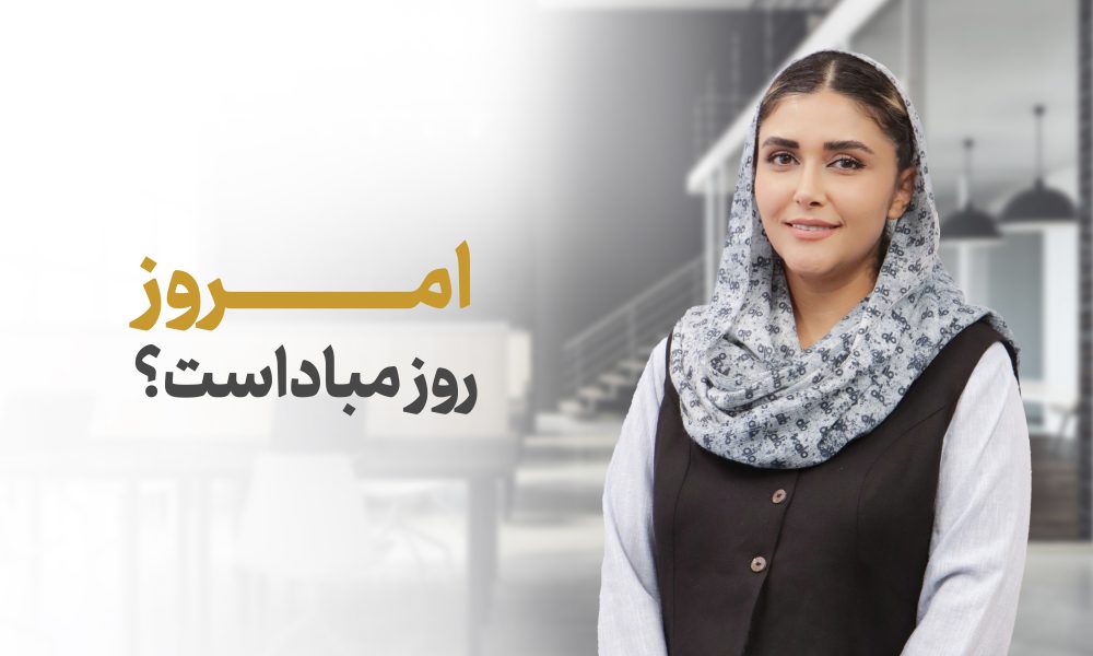 آیا امروز روز مبداست؟