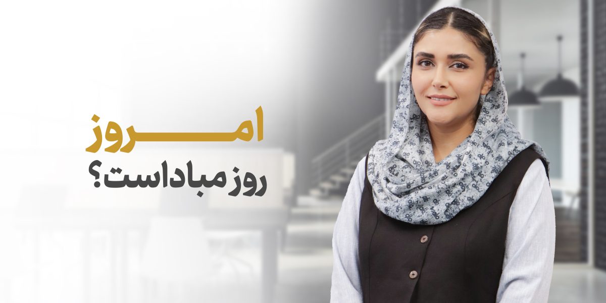 آیا امروز روز مبداست؟