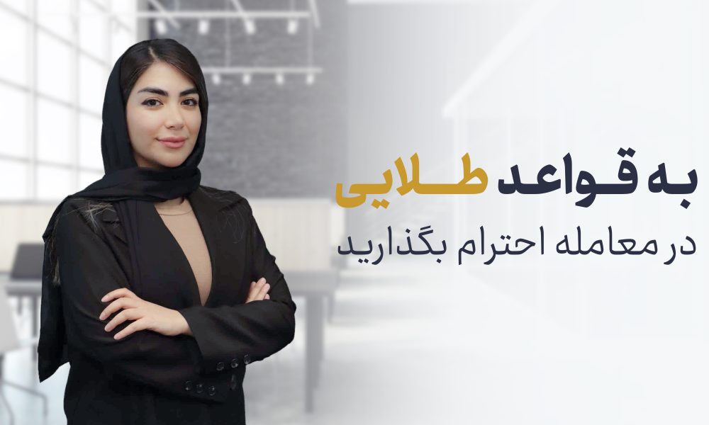 قواعد طلایی در معامله