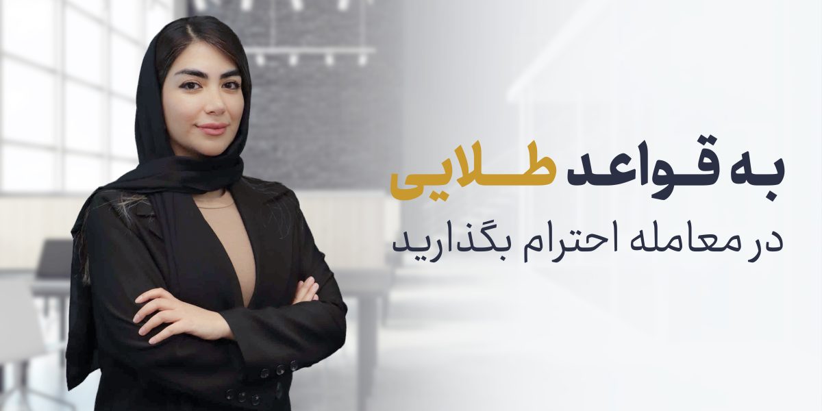 قواعد طلایی در معامله