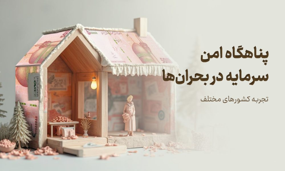 پناهگاه امن سرمایه در بحران‌ها؛ تجربه کشورهای مختلف