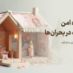 پناهگاه امن سرمایه در بحران‌ها؛ تجربه کشورهای مختلف