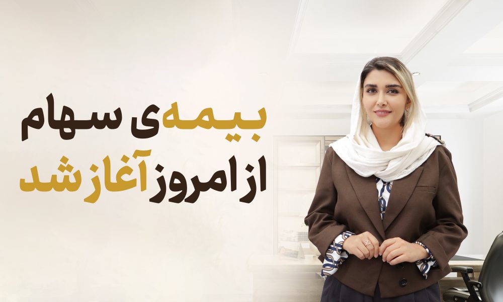 اوراق اختیار فروش تبعی همیار