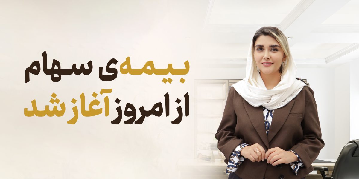 اوراق اختیار فروش تبعی همیار