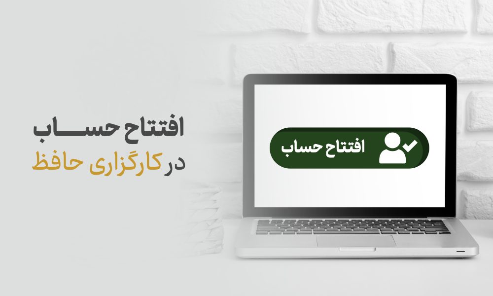 افتتاح حساب در کارگزاری حافظ