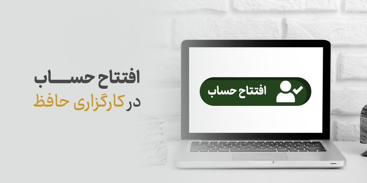 افتتاح حساب در کارگزاری حافظ