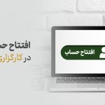 افتتاح حساب در کارگزاری حافظ