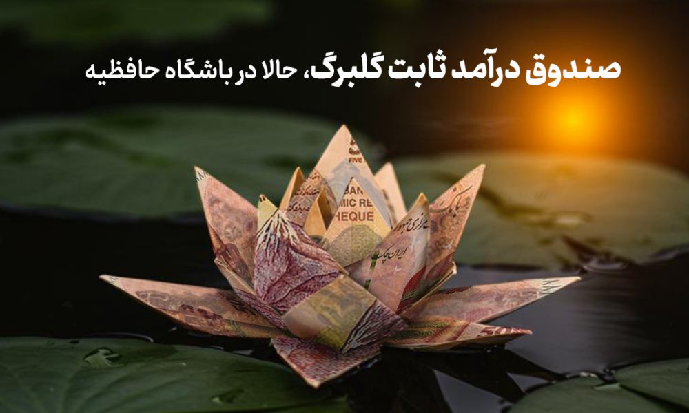 صندوق سرمایه‌گذاری ارزش‌آفرین گلبرگ