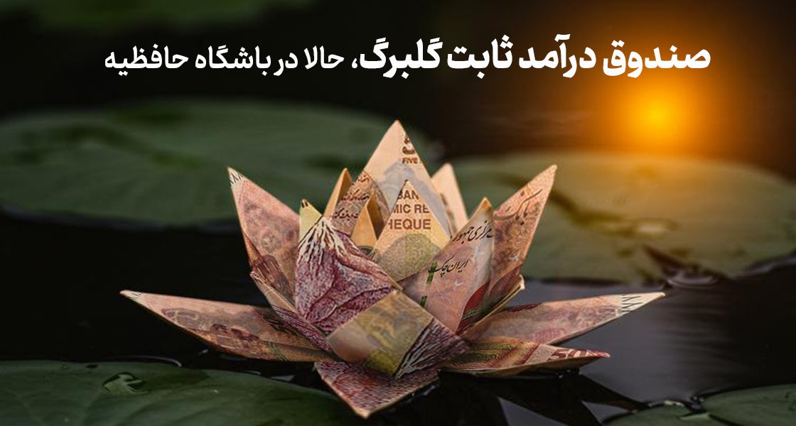 صندوق سرمایه‌گذاری ارزش‌آفرین گلبرگ